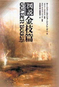 図説　金枝篇/サー・ジェームズ・ジョージ・フレーザー　メアリー・ダグラス監修　サビーヌ・マコーマック編　内田昭一郎訳のサムネール
