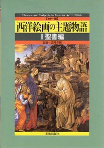 西洋絵画の主題物語　聖書編/神話編　全2冊揃/諸川春樹監修のサムネール