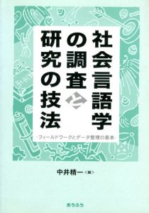 社会言語学の調査と研究の技法　フィールドワークとデータ整理の基本/中井精一編