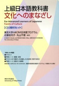 上級日本語教科書　文化へのまなざし/近藤安月子/丸山千歌/東京大学AIKOM日本語プログラムのサムネール