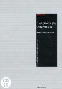 ロールプレイで学ぶビジネス日本語 グローバル企業でのキャリア構築をめざして/村野節子/山辺真理子/向山陽子
