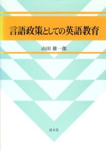 言語政策としての英語教育 (広島修道大学学術選書)/山田 雄一郎のサムネール