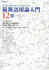 最新語用論入門12章/ディアドリ・ウィルスン/ティム・ウォートン　今井邦彦編 井門亮/岡田聡宏/松崎由貴/古牧久典/新井恭子訳のサムネール