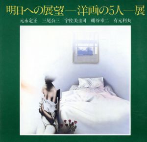 明日への展望　洋画の5人展 /のサムネール