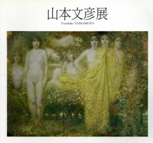 山本文彦展/のサムネール