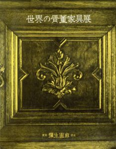 世界の骨董家具展/のサムネール