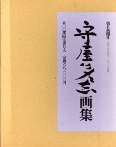 守屋多々志画集/守屋多々志のサムネール