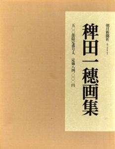 稗田一穂画集　昭和11年-昭和58年/稗田一穂/河北倫明　三木哲夫文のサムネール