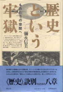 歴史という牢獄　ものたちの空間へ/彌永信美のサムネール
