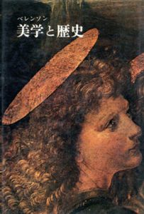 美学と歴史/ベレンソンのサムネール