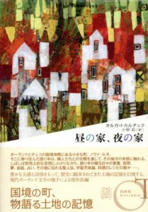 昼の家、夜の家/オルガ・トカルチュク　小椋彩訳のサムネール