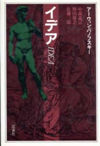 イデア/アーウイン・パノフスキー/中森義宗他訳のサムネール