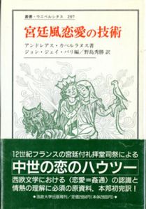 宮廷風恋愛の技術　叢書・ウニベルシタス297/アンドレアス・カペルラヌス　ジョン・ジェイ パリ編　野島秀勝訳のサムネール