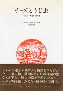 チーズとうじ虫　16世紀の一粉挽屋の世界像/カルロ・ギンズブルク　杉山光信訳のサムネール