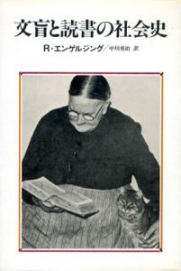 文盲と読書の社会史/R・エンゲルジング　中川勇治訳のサムネール