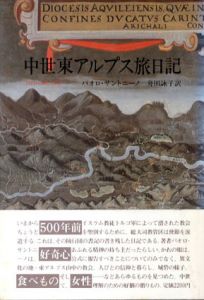 中世東アルプス旅日記　1485・1486・1487/パオロ・サントニーノ　舟田詠子訳のサムネール