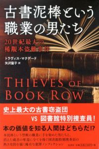 古書泥棒という職業の男たち　20世紀最大の稀覯本盗難事件/トラヴィス・マクデード　矢沢聖子訳のサムネール