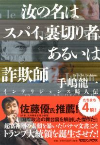汝の名はスパイ、裏切り者、あるいは詐欺師　インテリジェンス畸人伝/手嶋龍一のサムネール