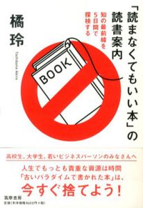 「読まなくてもいい本」の読書案内　知の最前線を5日間で探検する/橘玲のサムネール