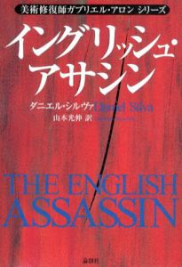イングリッシュ・アサシン　美術修復師ガブリエル・アロンシリーズ/ダニエル・シルヴァ　山本光伸訳のサムネール