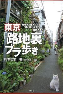 東京「路地裏」ブラ歩き　路地裏の達人が“通の楽しみ方”を徹底ガイド！/岡本哲志　鈴木知之写真のサムネール