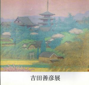 吉田善彦展　光満つ風景・大和路を中心に/のサムネール