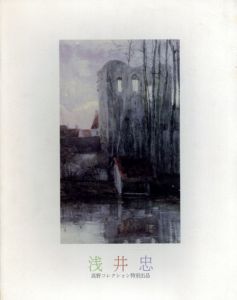 浅井忠　高野コレクション特別出品/名古屋市美術館編