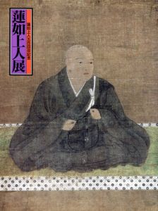 蓮如上人展　蓮如上人五百回忌記念/本願寺史料研究所監　共同通信社編のサムネール