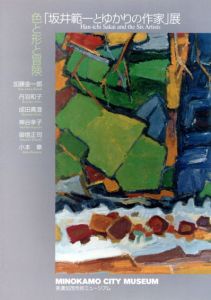色と形と冒険「坂井範一とゆかりの作家」展/坂井範一　小本章/御宿正司/他のサムネール
