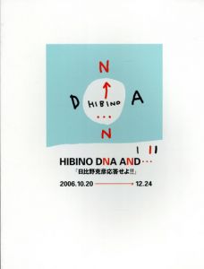 Hibino Dna And...　「日比野克彦応答せよ!!」/のサムネール