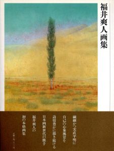 福井爽人画集/福井爽人