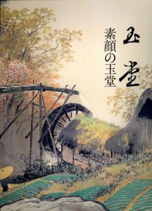 素顔の玉堂　川合玉堂と彼を支えた人びと/のサムネール