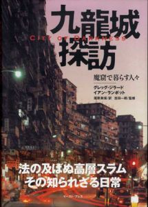 九龍城探訪　魔窟で暮らす人々　City of Darkness/グレッグ・ジラード/イアン・ランボット写　吉田一郎監　尾原美保訳のサムネール