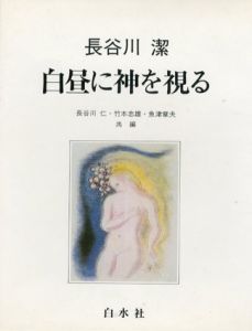 長谷川潔　白昼に神を視る/長谷川潔