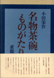 名物茶碗ものがたり/小田栄作のサムネール