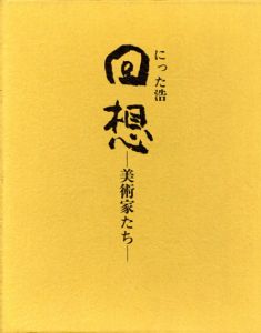 回想　美術家たち/にった浩のサムネール