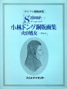 小林ドンゲ銅版画集「火の処女サロメ」　出版案内パンフレット/小林ドンゲのサムネール