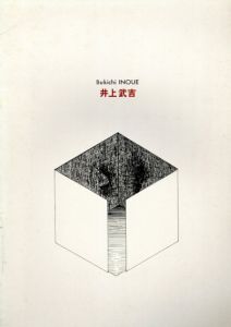 井上武吉展　Bukichi Inoue/井上武吉のサムネール