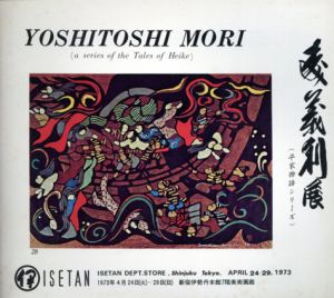 森義利展　平家物語シリーズ/森義利