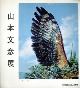 山本文彦展/