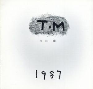 第2回　松田環　個展/松田環のサムネール