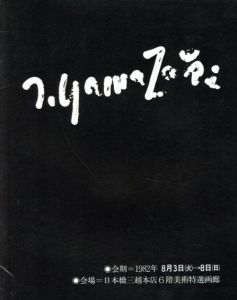 山崎隆夫/山崎隆夫のサムネール