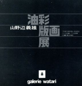 山野辺義雄　油彩版画展/山野辺義雄