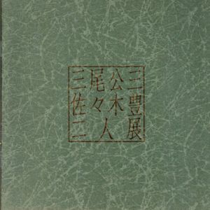 佐々木豊・三尾公三2人展/佐々木豊　三尾公三