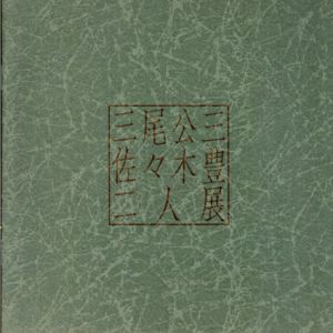 佐々木豊・三尾公三2人展/佐々木豊　三尾公三のサムネール