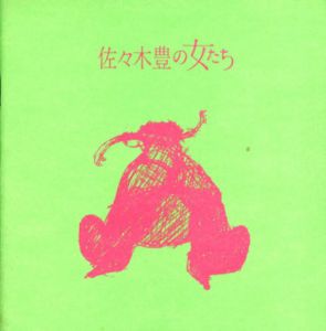 佐々木豊の女たち/佐々木豊