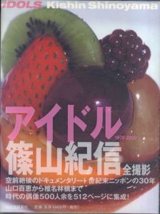 アイドル　1970‐2000/篠山紀信のサムネール