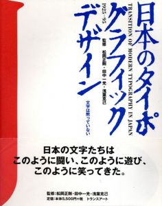日本のタイポグラフィック・デザイン　1925-95/松岡正剛/田中一光/浅葉克己監修のサムネール