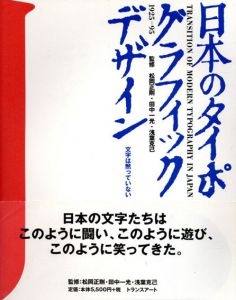 日本のタイポグラフィック・デザイン　1925-95/松岡正剛/田中一光/浅葉克己監修のサムネール