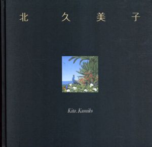 北久美子作品集　夢想植物園/